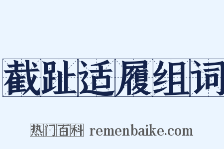 截趾适履组词是什么意思的图片